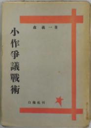 小作争議戦術
