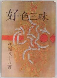 好色三昧