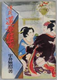 情炎　蓮華往生