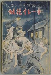 妖花イレーネ　南の怪奇物語