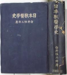 日本獣医学史
