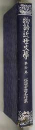 物語近世文学　第拾巻　怪談奇譚名作集