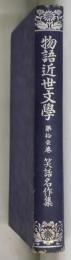 物語近世文学　第拾壹卷　笑話名作集