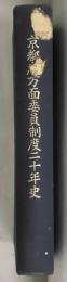 京都府方面委員制度二十年史