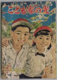 こども家の光　家の光第３１巻１１号付録