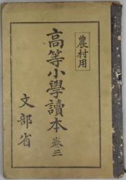 農村用　高等小学読本　卷３