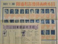 映画玉手箱　昭和２１年度日本映画俳優花形番附付　プロマイド３枚付