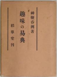 趣味の易典
