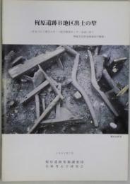 梶原遺跡Ｂ地区出土の犂－住友ゴム工業社スポーツセンター造成に伴う埋蔵文化財発掘調査の概要
