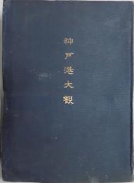 神戸港大観　昭和十一・二年版
