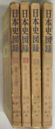 日本史図録　１～４揃　古代・平安時代～明治時代・現代