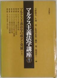 マルクス主義法学講座　第１巻 マルクス主義法学の成立と発展（日本）