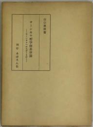 サーンキヤ哲学体系序説　　サーンキヤへみちびくもの