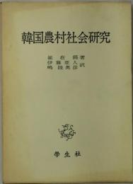 韓国農村社会研究