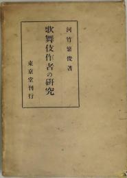 歌舞伎作者の研究
