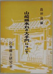 山崎城本丸の大手門について