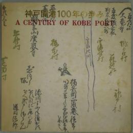 神戸開港１００年の歩み