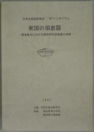 東国の須恵器　古代生産史研究会　’９７シンポジウム