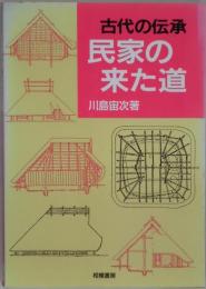 古代の伝承　民家の来た道
