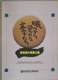 眠りから覚めた文字たち　斎宮跡の墨書土器