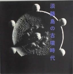 淡路島の古墳時代