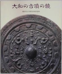 大和の古墳の鏡　　橿原考古学研究所保管資料