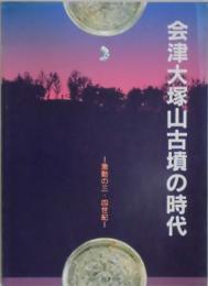会津大塚山古墳の時代　激動の三・四世紀