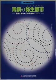 青銅の弥生都市　吉野ケ里をめぐる有明のクニグニ