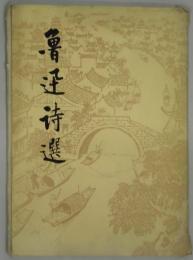 魯迅詩選