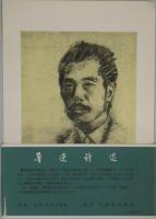 魯迅詩選