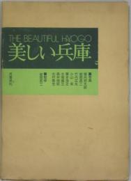 美しい兵庫