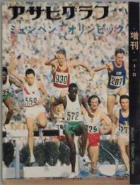 アサヒグラフ　増刊号　ミュンヘン・オリンピック