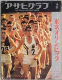 アサヒグラフ　増刊号　東京オリンピック