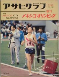 アサヒグラフ　増刊号　メキシコ・オリンピック