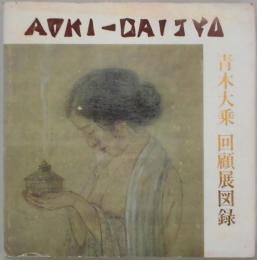 青木大乗　回顧展図録