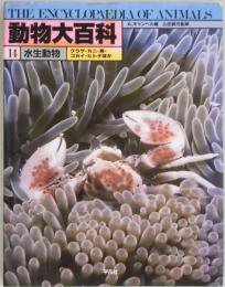 動物大百科　１４　水生動物