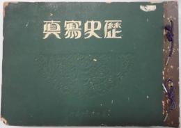 歴史写真　昭和１７年度　１２冊