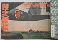 歴史写真　昭和１７年度　１２冊