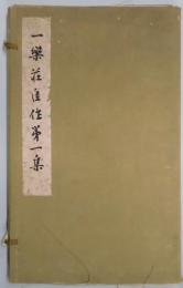 一楽荘佳作第一集