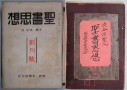 聖書思想　創刊号から第１２号まで