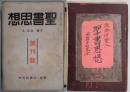 聖書思想　創刊号から第１２号まで