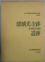 瑠璃光寺跡遺跡　中世墓群の調査