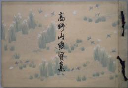 高野山霊宝集