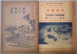 紙業叢書　紙と戦争・紙と兵隊／欧洲製紙業の搖籃時代・商品としての紙