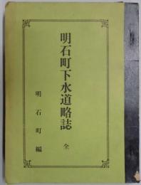 明石町下水道略誌