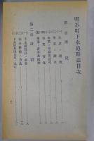 明石町下水道略誌