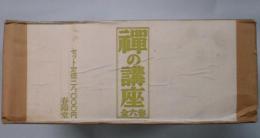 禅の講座　第１巻～６巻　復刻版