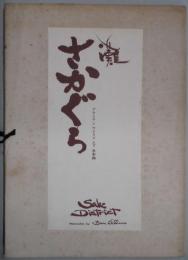 灘さかぐら　水彩画