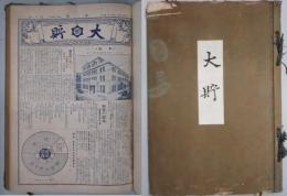 大貯　創刊号から６０号まで　