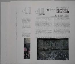 高砂市文化財研究シリーズ　第１集１号～５号・第２集１号～５号